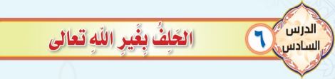 الحلف بغير الله تعالى